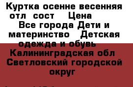 Куртка осенне-весенняя отл. сост. › Цена ­ 450 - Все города Дети и материнство » Детская одежда и обувь   . Калининградская обл.,Светловский городской округ 